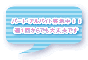 パート・アルバイト募集中!! 週1回からでも大丈夫です